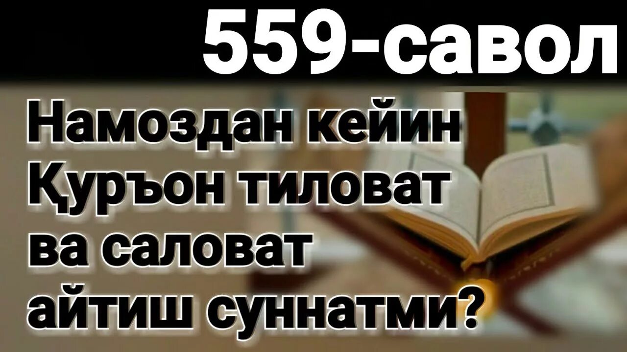 Намоздан кейин. Тиловат айтиш. Саловат айтиш намоздан кейин. Курьон тиловат.