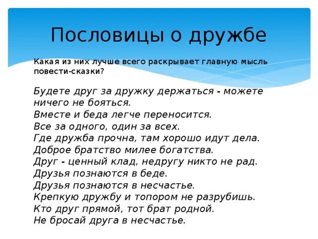 Нашел поговорка искал. Пословицы о дружбе. Пословицы на тему дружба. Будете друг за дружку держаться. Приятель знакомый друг товарищ классификация.