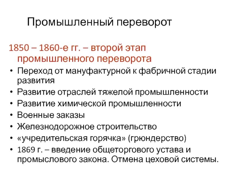 Стадии промышленного переворота. Этапы промышленной революции. Второй этап промышленного переворота. Индустриальный этап перевороты.