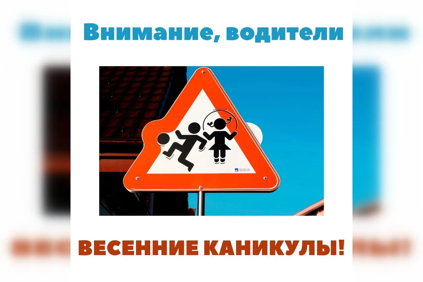 Внимание весенние каникулы. Акция внимание каникулы. Внимание весенние каникулы ГИБДД. Профилактическое мероприятие весенние каникулы. Профилактическая акция каникулы