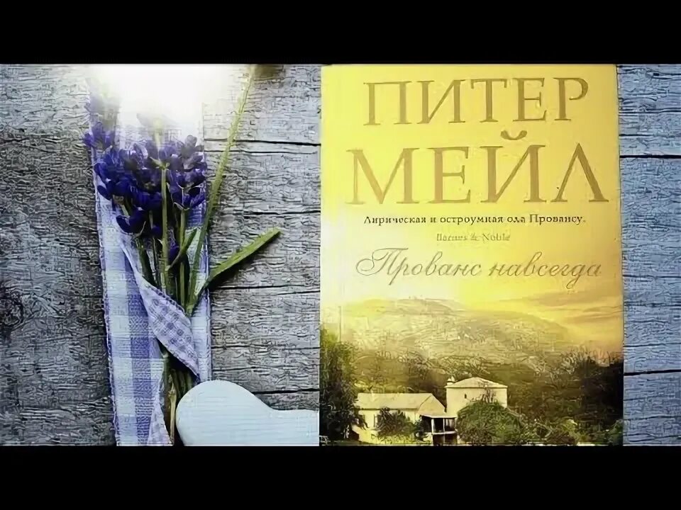 Питер мейл прованс. Мейл Питер "Прованс навсегда". Прованс книга. Питер мейл. Прованс навсегда Питер мейл книга.