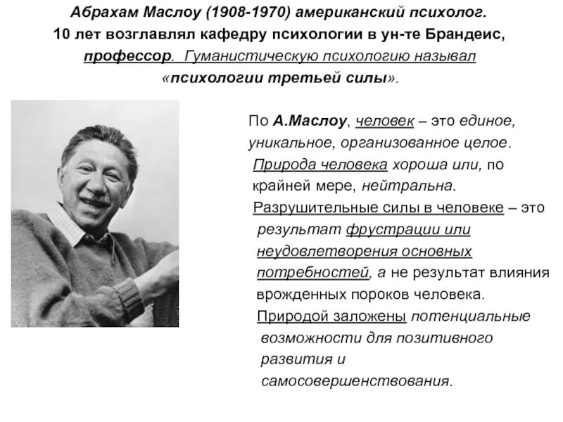 Абрахам Маслоу (1908-1970). Абрахам Маслоу гуманистическая психология. Американский психолог Абрахам Маслоу. Гуманистическая психология теория Маслоу. Гуманистическая психология развития