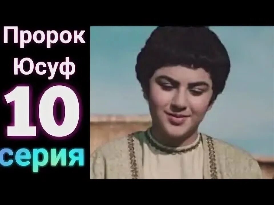 Юсуф значение имени. Пророк юсуф имя. юсуф 10 серия. слова пророка юсуфа. имена братьев пророка юсуфа.