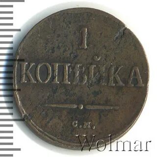 1 копейка 1838