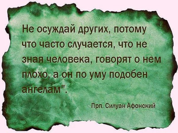 Как перестать осуждать людей. Цитаты про осуждение. цитаты о осуждении других. осуждать других. высказывания про осуждение.
