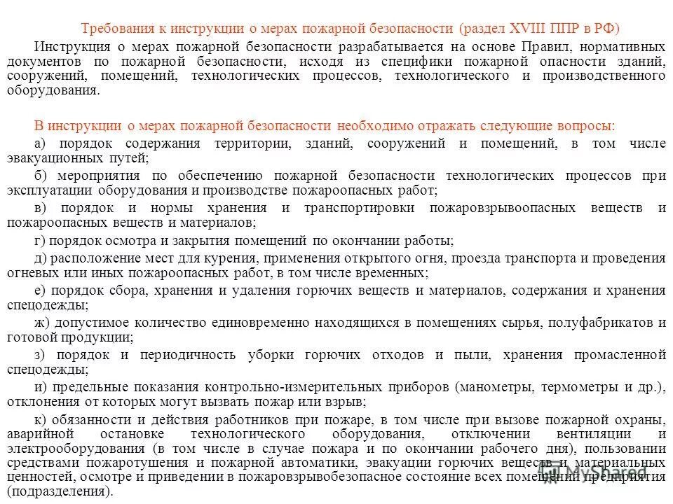 Правила ппр. Инструкция о мерах пожарной безопасности разрабатывается на основе:. Правила ппр. Правила ппр 2020. Ппр пожарная безопасность.