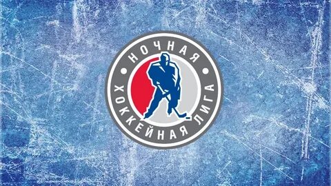 Ночная хоккейная лига екатеринбург