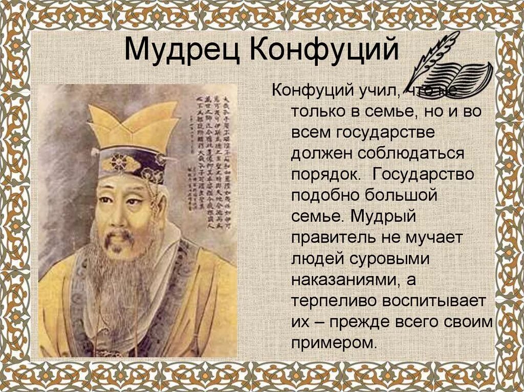 Заветы конфуция кратко. Чему учил китайский мудрец Конфуций 5 класс история. Китайский мудрец Конфуций 5 класс. Чему учил китайский мудрец Конфуций. Сообщение чему учил китайский мудрец Конфуций 5 класс.