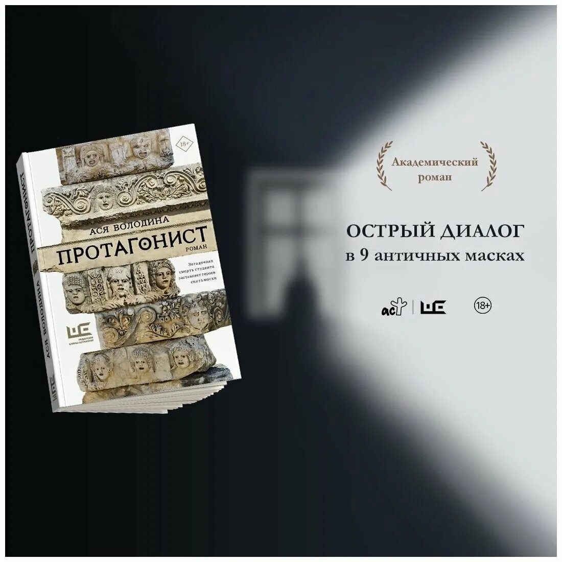 ася володина протагонист. ася володина книги. ася володина книги. протагонист книга. протагонист ася володина книга.