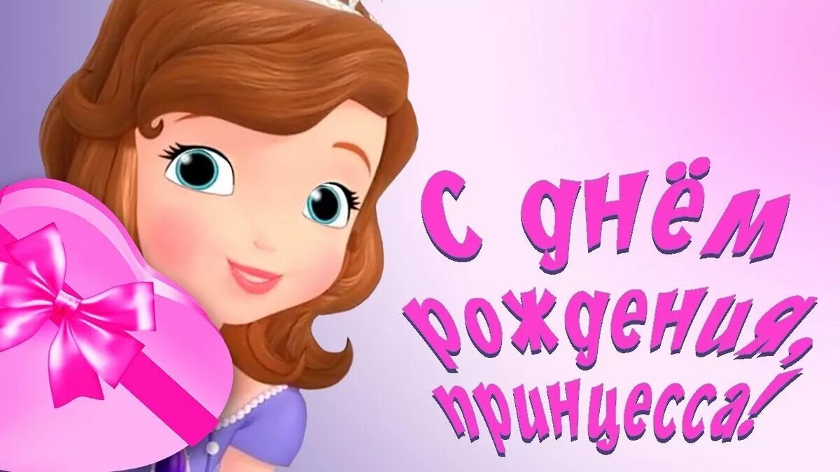 Желаем принцессе. Открытка «принцесса». Поздравления для девочек. Маленькой принцессе надпись. Красивое поздравление для девочки.