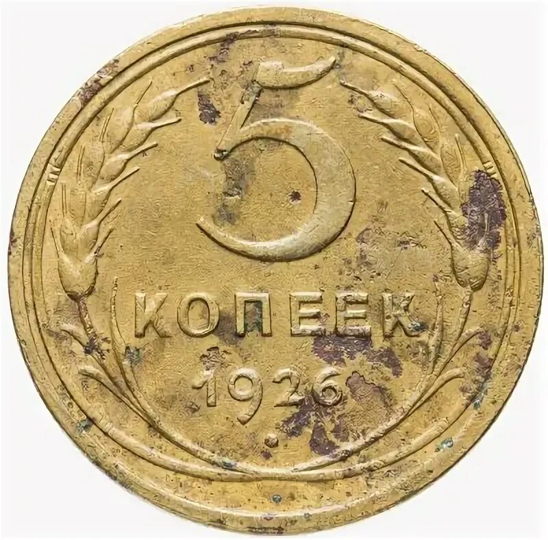 Монеты 1926 года. 5 копеек 1926. монета 1926. монеты 1926-1958. 2 копейки 1926 стоимость монеты.