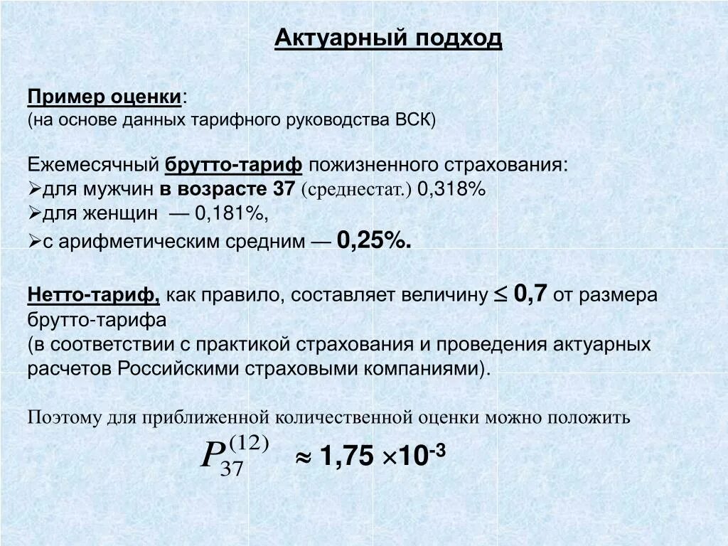 Назначение актуарных расчетов состоит в определении. Пример актуарных расчетов. актуарные расчеты в страховании. брутто тариф в страховании это. актуарный метод формула.