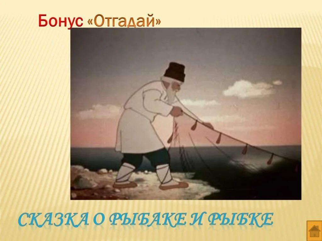 Невод сказка о рыбаке и рыбке. Пушкин Золотая рыбка невод. Закинул старик невод. Море в сказке о рыбаке и рыбке.