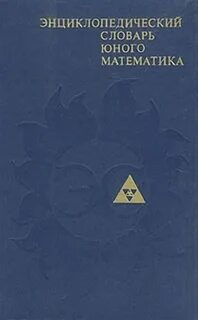 Энциклопедический словарь математика