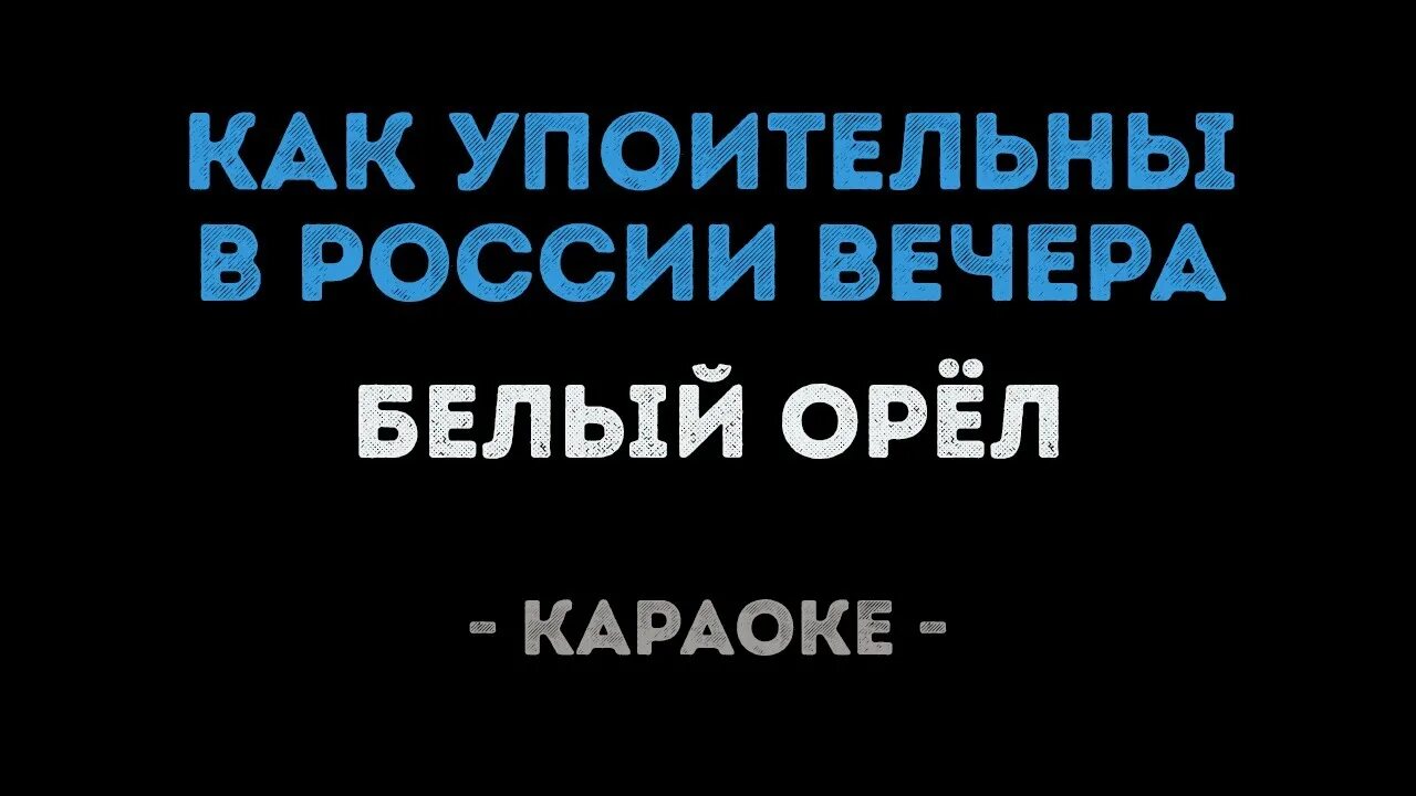 Как упоительные вечера караоке