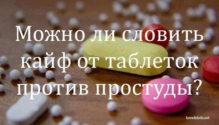 Какой кайф получает. Таблетки для кайфа. таблетки для кайфа без рецептов. таблетки чтобы кайфовать.