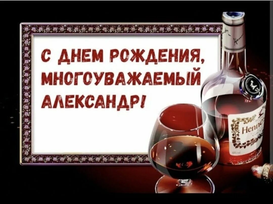 Стихи мужчине александру. С днём рождения Олександр. С днем ржденияалександр. С днём рождения Алекос.