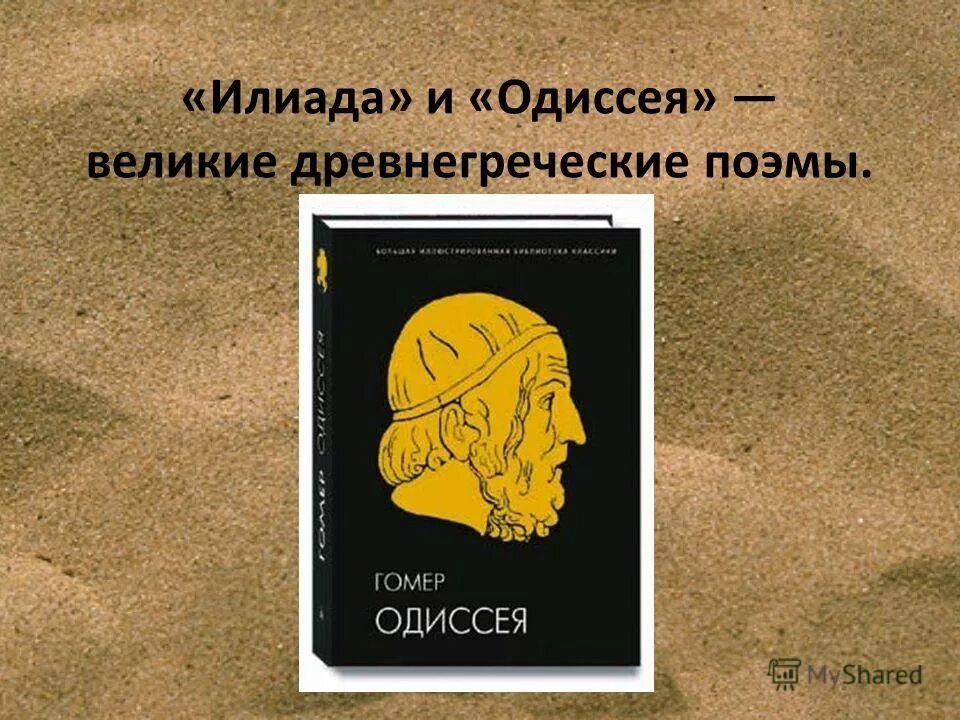гомер как исторический источник