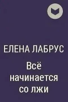 Все начинается со лжи