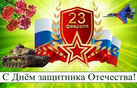 Дай картинку с 23 февраля