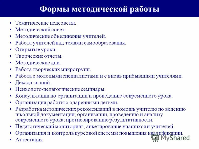 Формы работы методического объединения. Формы работы методического совета. Методическое объединение учителей. Формы работы методического совета школы. Работа методического объединения школы