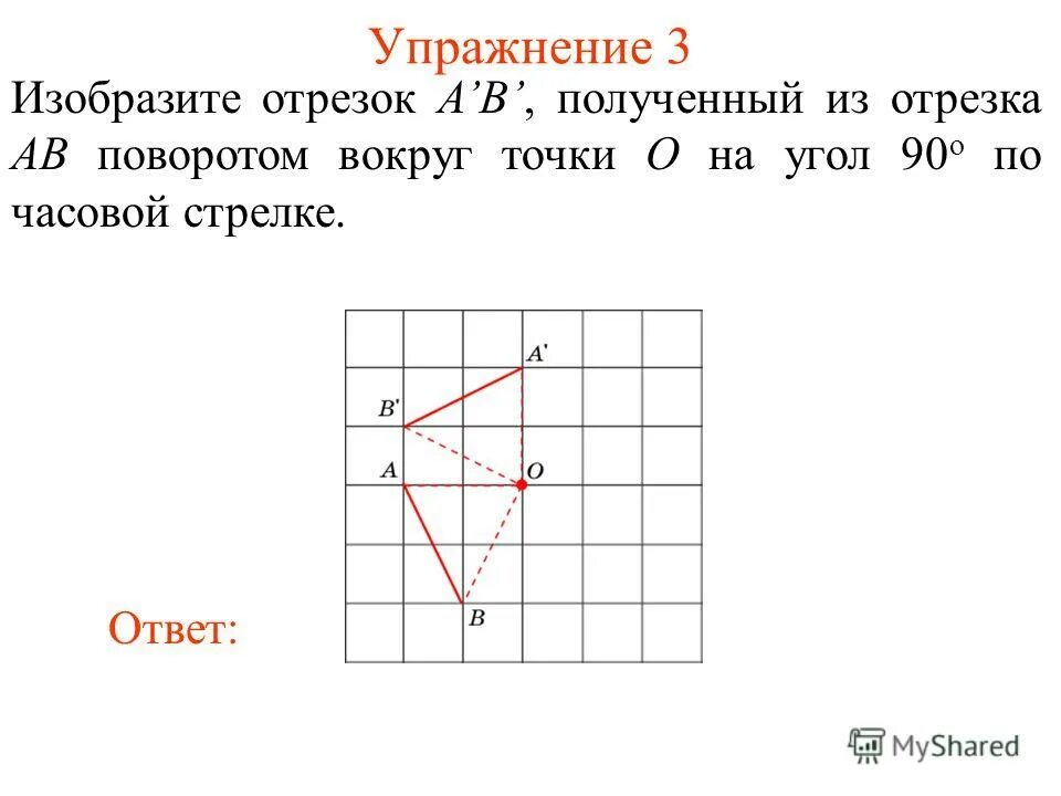 Поворот отрезка на 90 градусов по часовой стрелке. Поворот вокруг точки на угол. Поворот отрезка вокруг точки. Поворот вокруг точки о на угол а по часовой стрелке. Квадрат против часовой стрелки