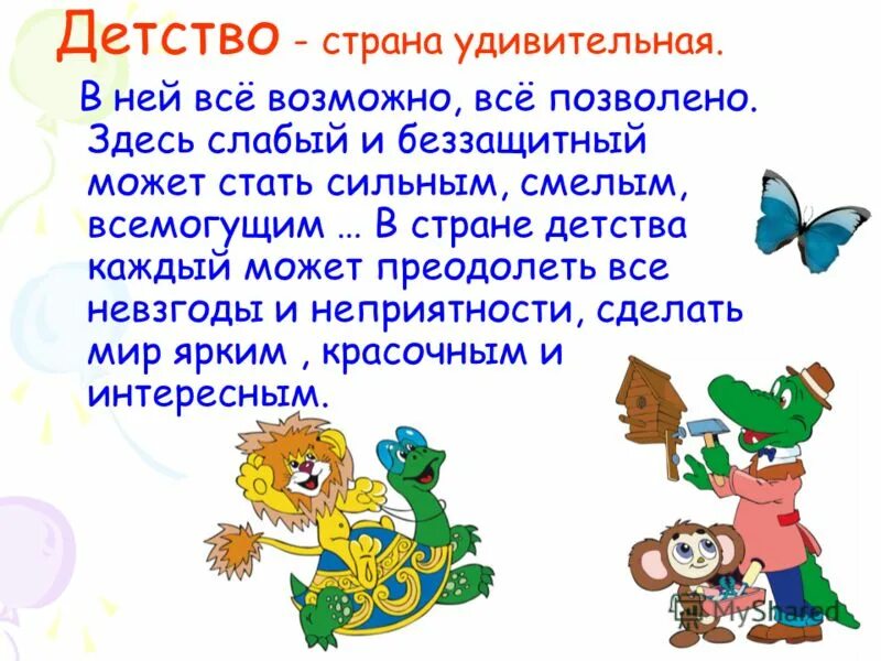 страна детство презентация. детство счастливая страна. детские баннеры для детского сада. счастливое детство надпись. путешествие в сказку.