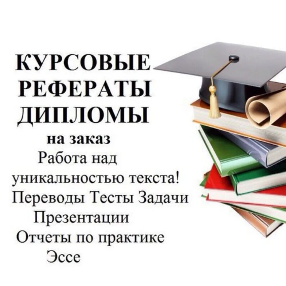 Дипломная на заказ. Дипломы курсовые. Курсовая работа. Курсовые дипломные. Дипломы курсовые рефераты.