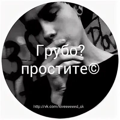 Грубо простите
