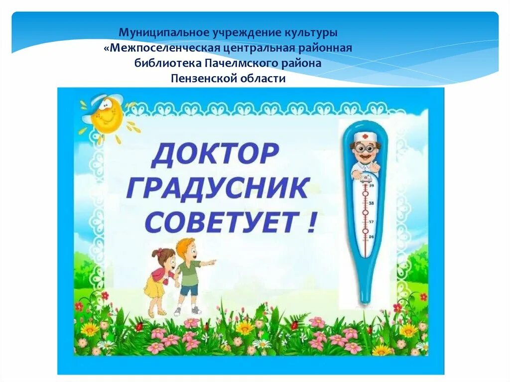 Доктор градусников. Доктор градусник книга.