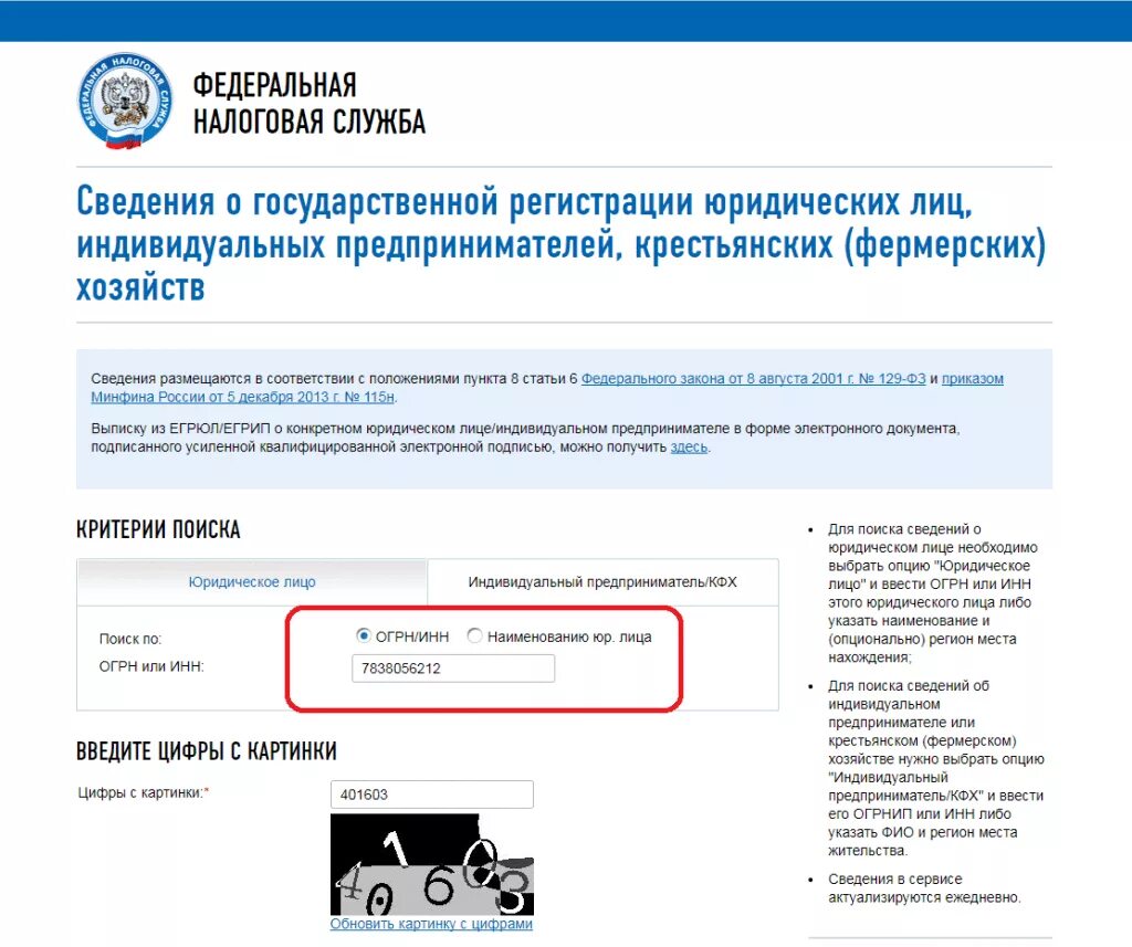 Найти сведения об организации. Данные организации по инн. данные предприятия по инн. по инн узнать организацию. наименование организации по инн.