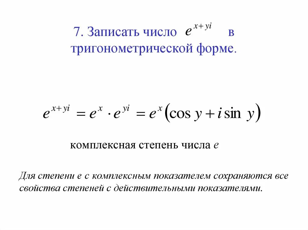 Формула возведения в степень комплексного числа. Возведение в степень комплексного числа в алгебраической форме. Возведение в степень комплексного числа в тригонометрической форме. Показательная степень комплексного числа. Перевод чисел в показательную форму