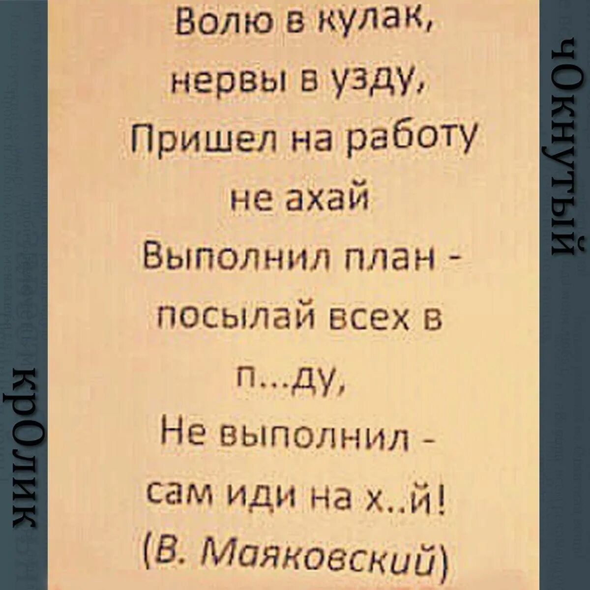 Выполнил план посылай всех Маяковский. Выполнил план посылай всех. Стих выполнил план посылай всех. Волю в кулак нервы в узду план.