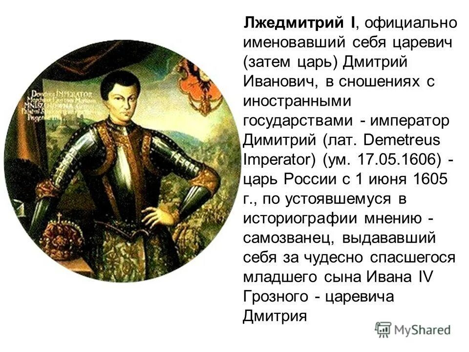 Сколько правил лжедмитрий. 1605—1606 Лжедмитрий i самозванец. Лжедмитрий 1605. Лжедмитрий 1. Лжедмитрий 1 Отрепьев.