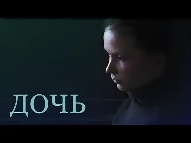 Дочь 2012 года