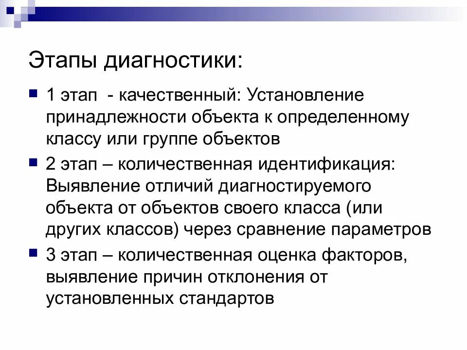 Этапы диагностики. Первый этап диагностики. Этапы диагностического процесса. Этапы диагноза. 3 этап диагностики