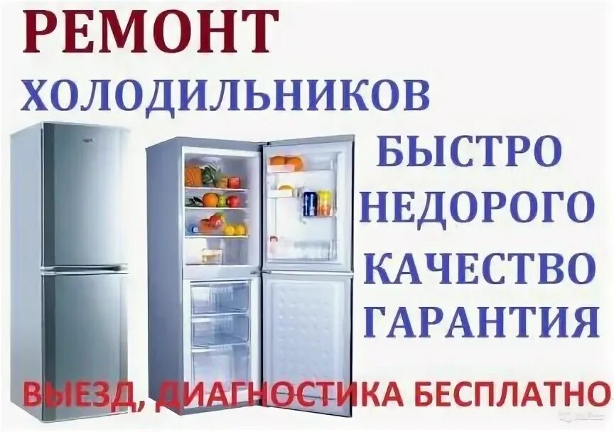 Мастер холодильников на дому. Телефон ремонт холодильников оренбург. Ремонт холодильников реклама. Починка холодильника. Ремонт холодильников воренбуоге.