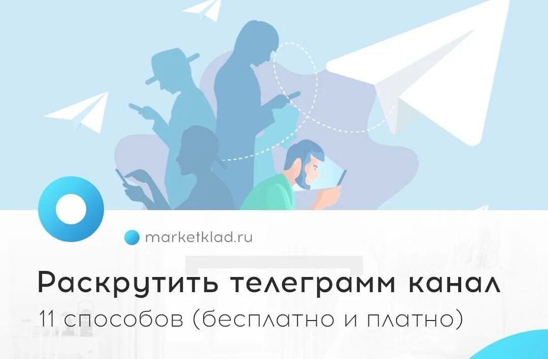 Как быстро раскрутить телеграмм. Телеграм. продвижение телеграмм. продвижение телеграмм канала. картинка телеграм.