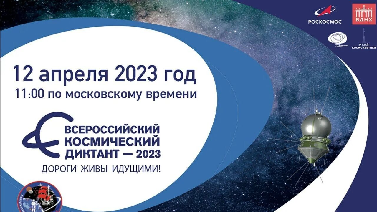 Всероссийский космический диктант 2023 ответы. Космический диктант. Всероссийский космический диктант. Всероссийский космический диктант 2023 сертификат.
