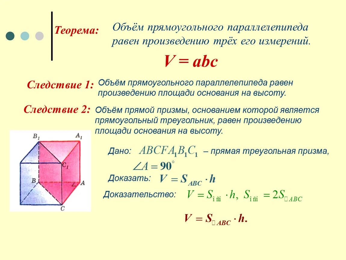 Площадь сечения прямоугольного параллелепипеда формула. Как найти площадь сечения прямоугольного параллелепипеда формула. Объем любого параллелепипеда равен. Теорема об объеме прямоугольного параллелепипеда. Теорема о диагонали прямоугольного параллелепипеда и следствие