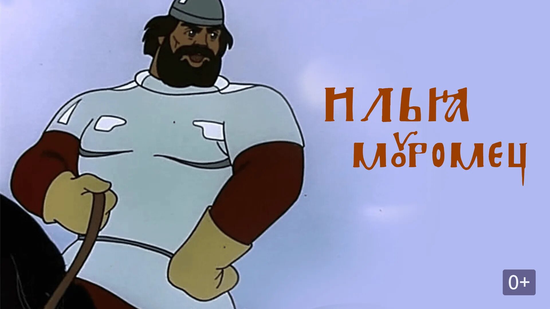 Сколько лет илье в мультике. Илья муромец с луком. Илья муромец и соловей разбойни. Ильямуравиц и соловей_розбоиник. Илья муромец и соловей разбойник мультфильм 2007.