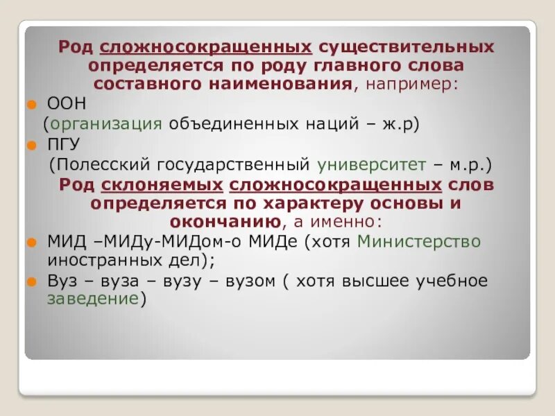 Оон существительного. Род сложносокращенных слов. Род сложносокращенных существительных. Вуз сложносокращенное слово. Склонение сложносокращенных слов.