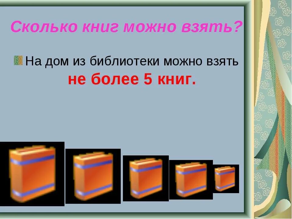 А можно книгу взять. Правила пользования библиотекой. Сколько книг после. Сколько книг можно брать в библиотеке. Надпись правила пользования библиотекой.