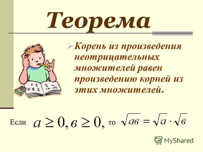 Произведение равно 1 из множителей. Квадратный корень из произведения. Извлечение корня из произведения. Корень из произведения квадратов. Формула квадратного корня из произведения.