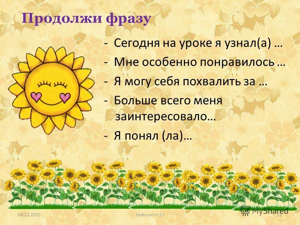 Продолжение фразы давай. На уроке я узнал. Продолжи фразу сегодня на уроке. Продолжите фразу сегодня на уроке я узнала. Рефлексия продолжи фразу сегодня на уроке.