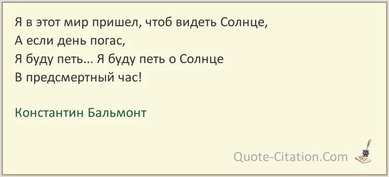 Я В этот мир пришел чтоб видеть солнце. Я В этот мир пришел. Я В этот мир пришел Бальмонт. Бальмонт я в этот мир пришел