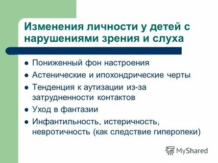Особенность психического развития с нарушением слуха