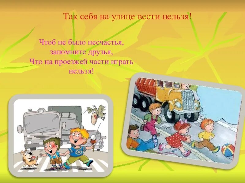 Как вести себя в роли. Как нельзя вести себя на улице. Правильное поведение на улице. Как нельзя себя вести. Какмвести себя на улице.