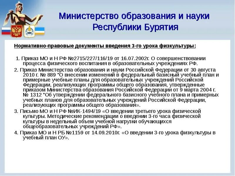 Министерство образования Республики Бурятия. Документы Республики Бурятия. Документ Минобразования Бурятия. Республика Бурятия система образования. Воспитывающий приказ