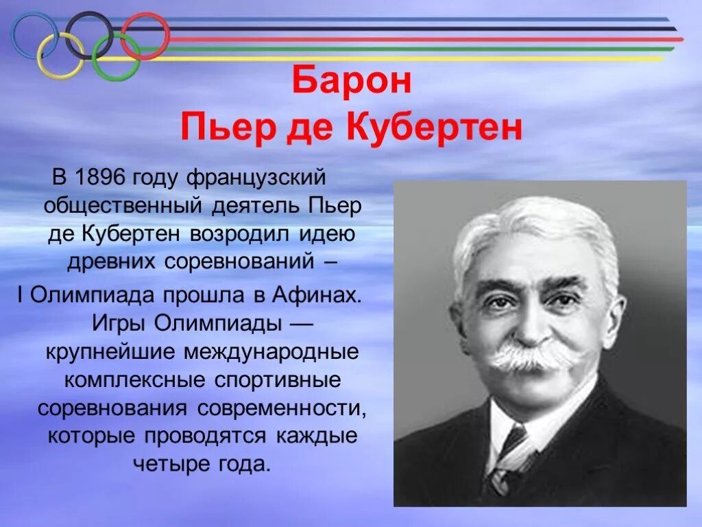 Барон Пьер де Кубертен. 1896 Пьер де Кубертен. Пьер де Кубертен Олимпийские игры. Пьер де Кубертен 1894 год.